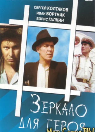 Зеркало для героя