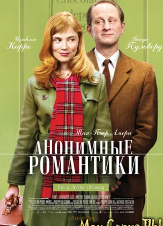 Анонимные романтики