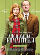 Анонимные романтики