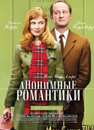 Анонимные романтики