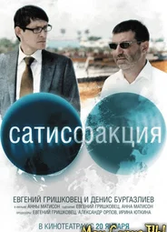 Сатисфакция