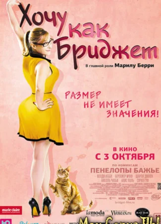Хочу как Бриджет