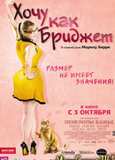 Хочу как Бриджет