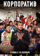 Корпоратив