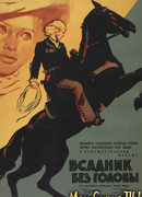 Всадник без головы