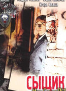 Сыщик