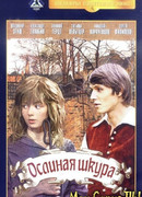 Ослиная шкура