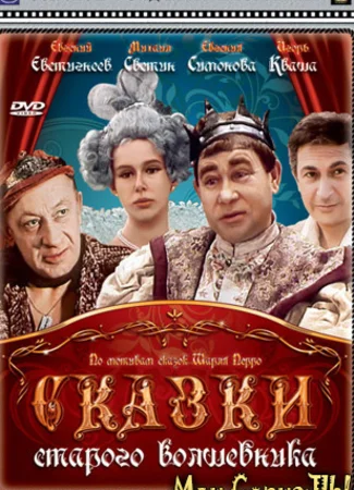 Сказки старого Волшебника