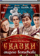 Сказки старого Волшебника