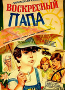 Воскресный папа