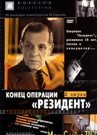 Конец операции «Резидент»