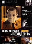 Конец операции «Резидент»