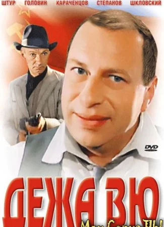 Дежа вю