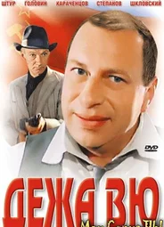Дежа вю