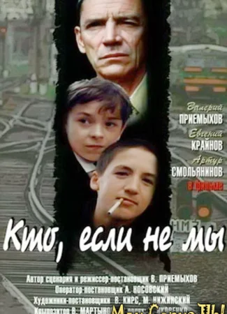 Кто, если не мы