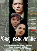 Кто, если не мы