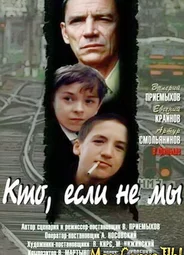Кто, если не мы