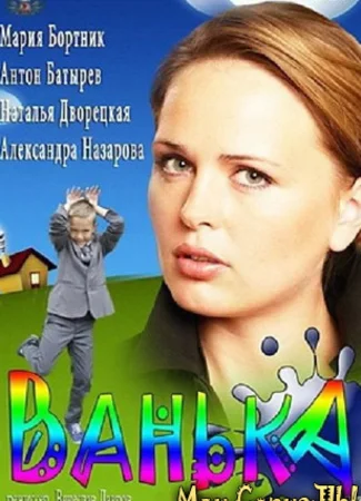 Ванька