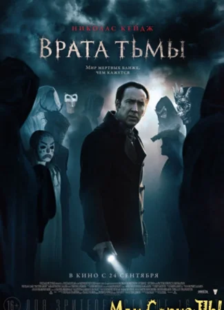 Врата тьмы