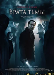 Врата тьмы