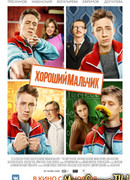 Хороший мальчик