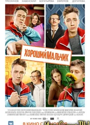 Хороший мальчик