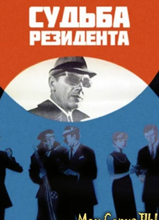 Судьба резидента