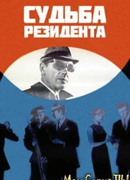 Судьба резидента