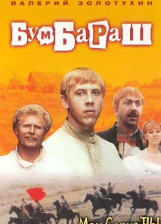 Бумбараш