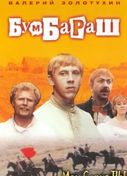 Бумбараш