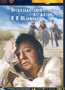 Несколько дней из жизни И.И. Обломова