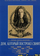 Дом, который построил Свифт