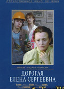 Дорогая Елена Сергеевна