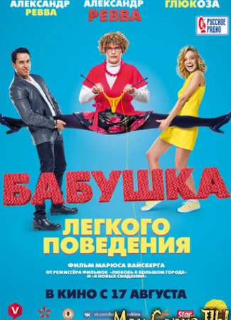 Бабушка легкого поведения