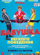 Бабушка легкого поведения