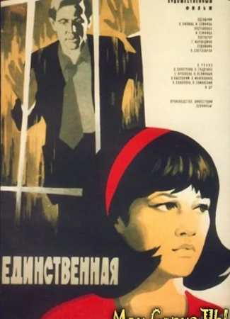 Единственная