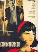 Единственная