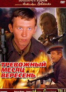 Тревожный месяц вересень