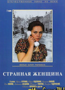 Странная женщина