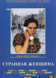 Странная женщина
