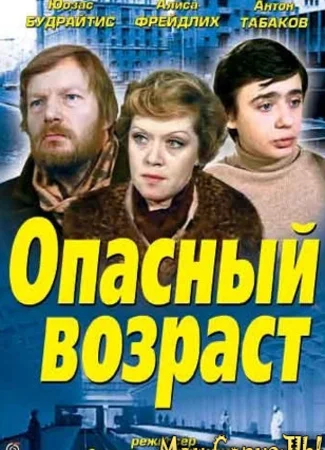Опасный возраст