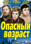 Опасный возраст