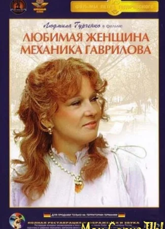 Любимая женщина механика Гаврилова