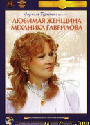 Любимая женщина механика Гаврилова
