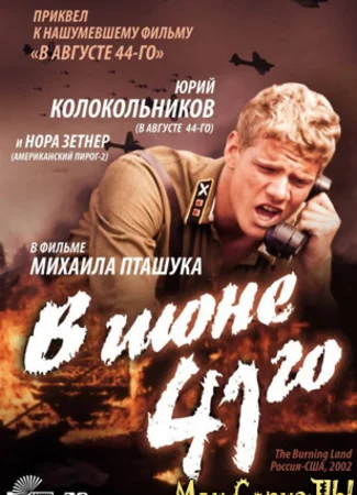 В июне 41-го