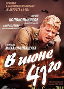 В июне 41-го
