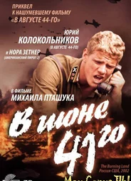 В июне 41-го