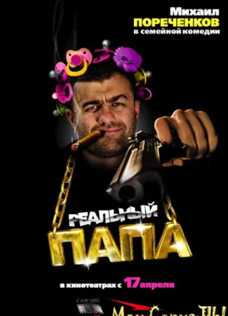 Реальный папа