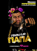 Реальный папа