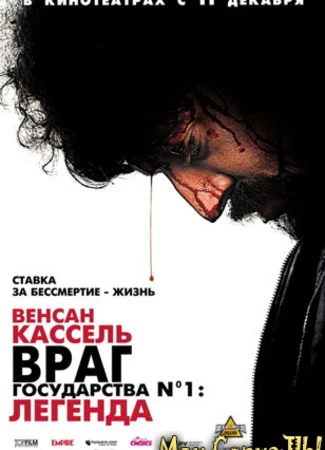 Враг государства №1: Легенда